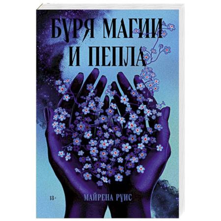 Фантастика, фэнтези, книга Буря магии и пепла
