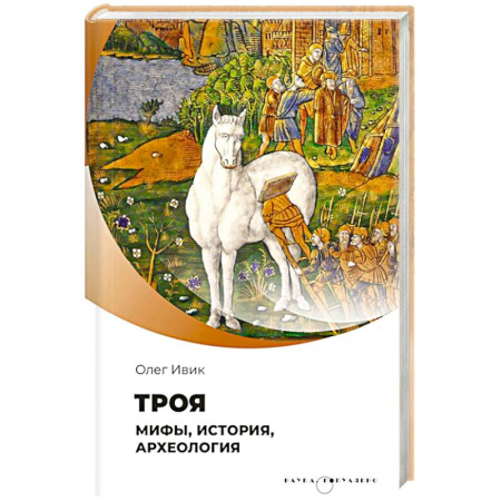 Всемирная история, книга Троя. Мифы, история, археология