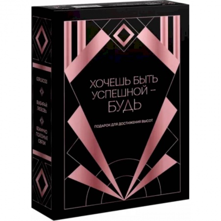 Достижение успеха в жизни, книга Хочешь быть успешной - будь. Подарок для достижения высот