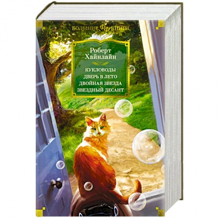 Фантастика, фэнтези, книга Кукловоды. Дверь в лето. Двойная звезда. Звездный десант