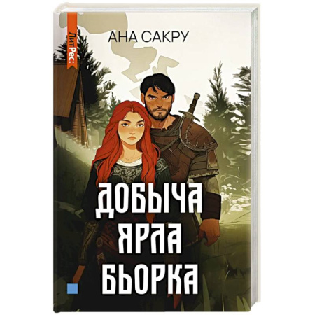 Фантастика, фэнтези, книга Добыча Ярла Бьорка