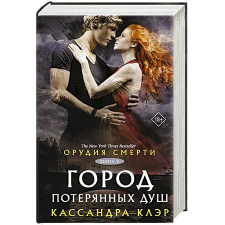 Фантастика, фэнтези, книга Орудия смерти. Город потерянных душ (новый перевод)