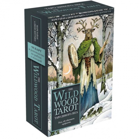 Гадания, толкования снов, книга The Wildwood Tarot. Таро Дикого леса (78 карт карт и руководство в подарочном футляре)