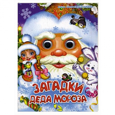 Книги для самых маленьких (0-3 года), книга Загадки Деда Мороза