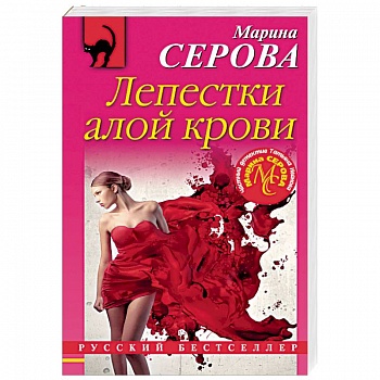 Лепестки алой крови