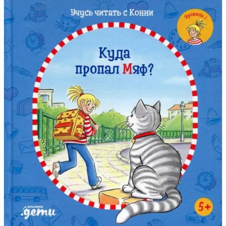 Книги для дошкольников (4-6 лет), книга Учусь читать с Конни: Куда пропал Мяф?