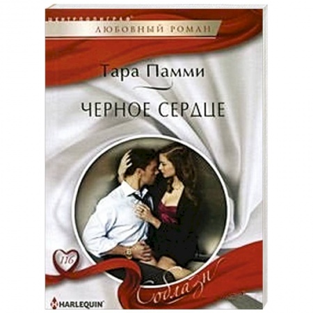 Книги, книга Черное сердце