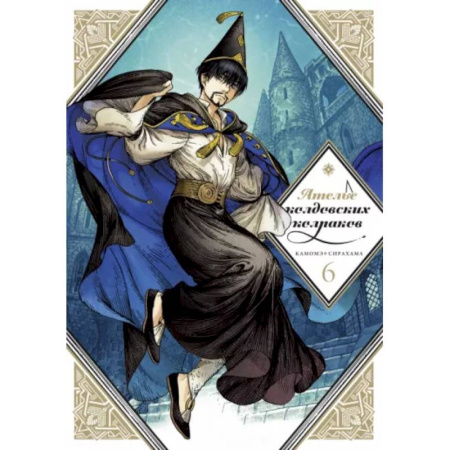 Развлечения. Праздники. Юмор, книга Ателье колдовских колпаков. Т. 6