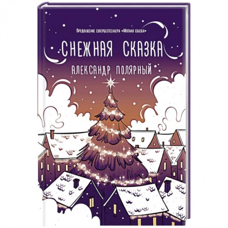 Любовный роман, книга Снежная сказка (вечерняя)