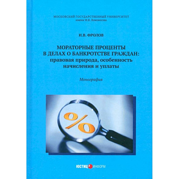 Мораторные проценты в делах о банкротстве граждан