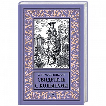 Свидетель с копытами