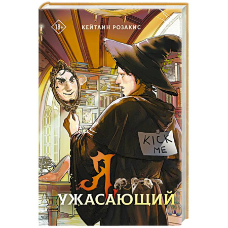 Фантастика, фэнтези, книга Я, ужасающий