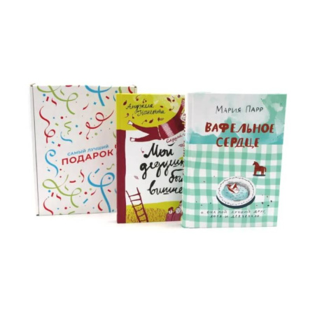 Проза для детей, книга Подарочный комплект: Вафельное сердце. Мой дедушка был вишней (комплект из 2-х книг + подарочная коробка)