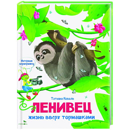 Проза для детей, книга Интервью вприпрыжку. Ленивец. Жизнь вверх тормашками