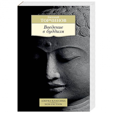 Буддизм, книга Введение в буддизм