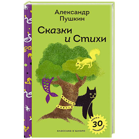 Сказки, книга Сказки и стихи А.С. Пушкина (с наклейками и иллюстрациями)