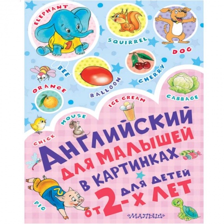 Дошкольникам, книга Английский для малышей в картинках