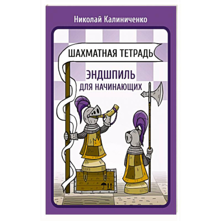 Спорт. Фитнес, книга Шахматная тетрадь. Эндшпиль для начинающих