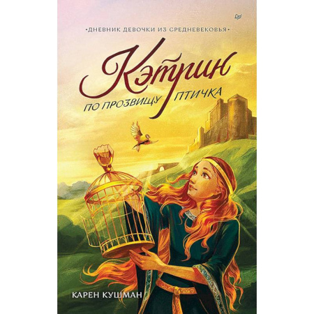 Проза для детей, книга Кэтрин по прозвищу Птичка. Дневник девочки из Средневековья