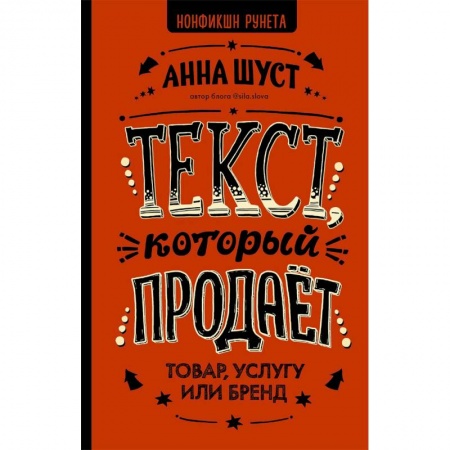 Маркетинг. Реклама, книга Текст, который продает товар, услугу или бренд