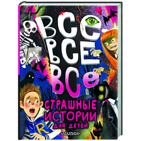 Проза для детей, книга Все-все-все страшные истории для детей