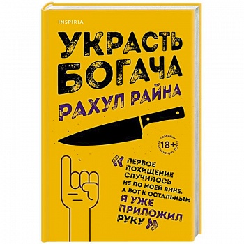 Украсть богача