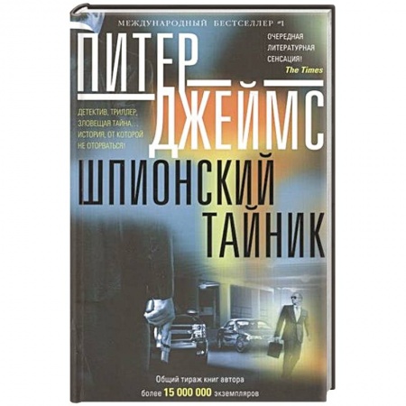 Книги, книга Шпионский тайник: роман
