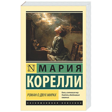 Классика, современная литература, книга Роман о двух мирах