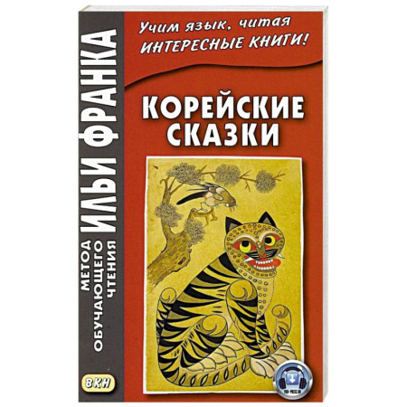 Изучение языков, книга Корейские сказки