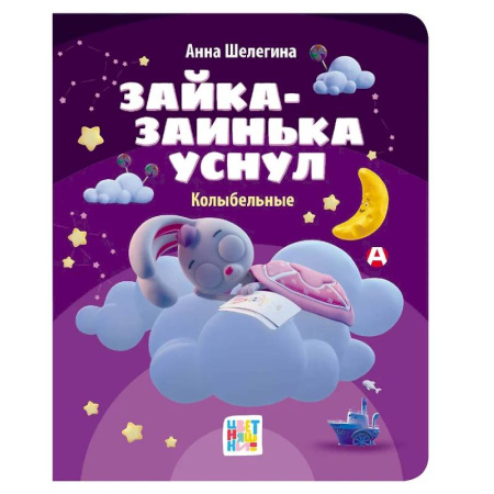 Книги для самых маленьких (0-3 года), книга Зайка-заинька уснул. Колыбельные