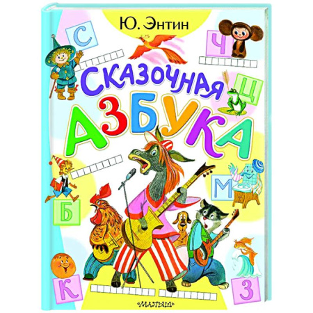 Азбука. Букварь, книга Сказочная азбука