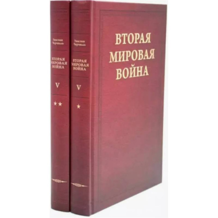 История войн, книга Вторая мировая война. Том 5. Кольцо смыкается. В 2 книгах. Книга 1. Победа над Италией. Книга 2. От Тегерана до Рима