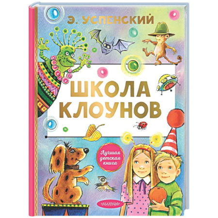 Сказки, книга Школа клоунов