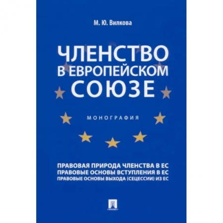 Общественные и гуманитарные науки, книга Членство в Европейском союзе. Монография