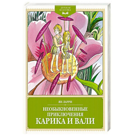 Проза для детей, книга Необыкновенные приключения Карика и Вали