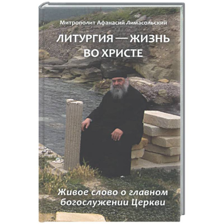 Христианство, книга Литургия - жизнь во Христе