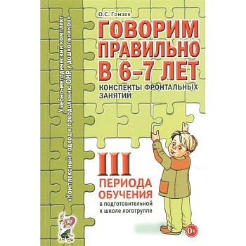Говорим правильно в 6-7 лет. 3 период. Конспекты фронтальных занятий в подготовительной к школе логогруппе. Гомзяк О.С.