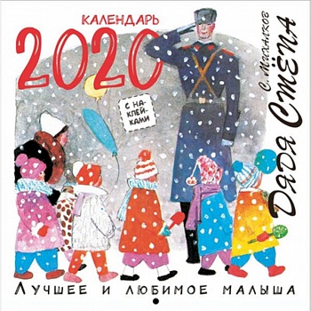 Календарь 2020 'Дядя Стёпа. Лучшее и любимое'