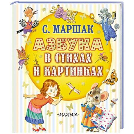 Азбука. Букварь, книга Азбука в стихах и картинках