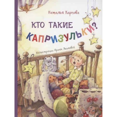 Книги, книга Кто такие капризульки?