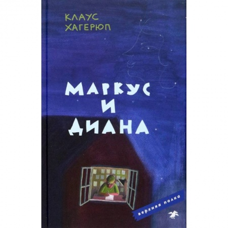 Проза для детей, книга Маркус и Диана