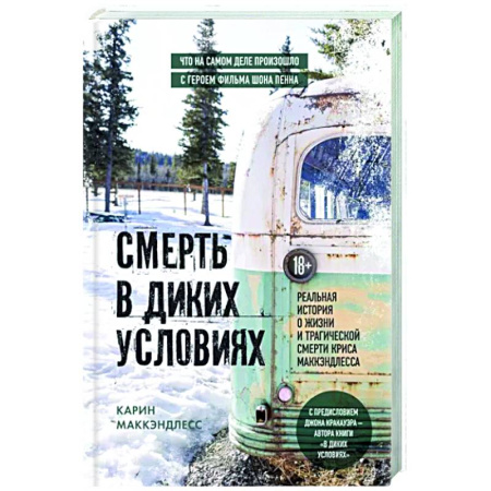 Публицистика, книга Смерть в диких условиях. Реальная история о жизни и трагической смерти Криса МакКэндлесса