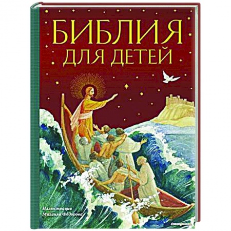 Познавательная литература, книга Библия для детей