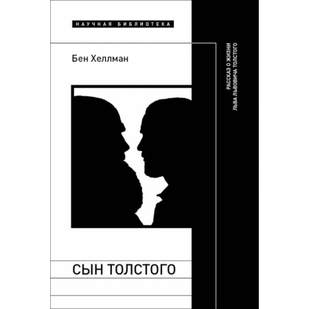Мемуары, биографии, книга Сын Толстого