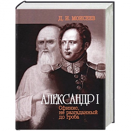 Мемуары, биографии, книга Александр I. Сфинкс, не разгаданный до гроба