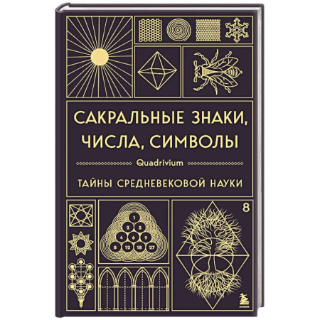 Эзотерика. Оккультизм, книга Сакральные знаки, числа, символы. Квадривиум. Тайны средневековой науки