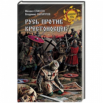 Русь против крестоносцев