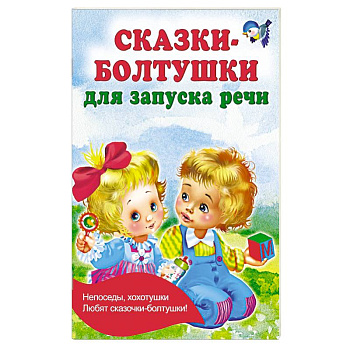 Сказки-болтушки для запуска речи Сказки-болтушки для запуска речи