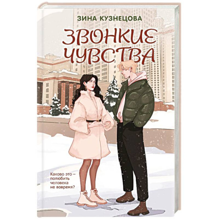 Любовный роман, книга Звонкие чувства