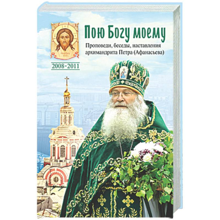 Православие, книга Пою Богу моему. Проповеди, беседы, наставления архимандрита Петра (Афанасьева).